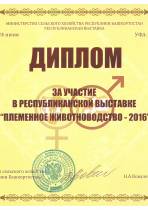 Республиканская выставка «Племенное животноводство-2016»