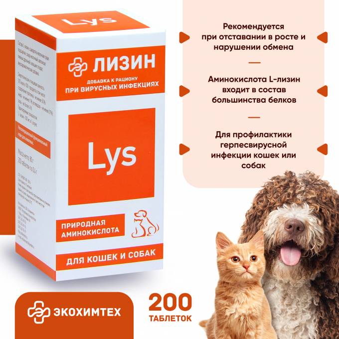 Лизин для кошек и собак